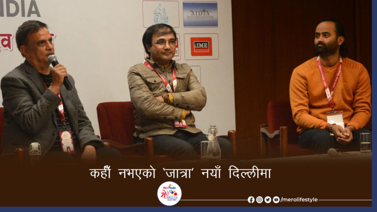 कहीं नभएकाे जात्रा नयाँदिल्लीमा